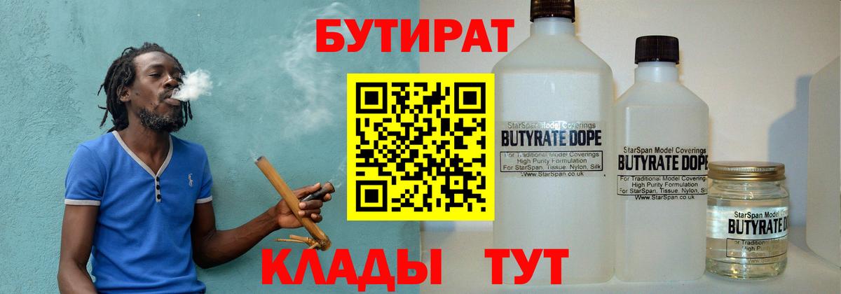 Бутират Butirat Нижний Новгород
